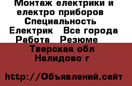 Монтаж електрики и електро приборов › Специальность ­ Електрик - Все города Работа » Резюме   . Тверская обл.,Нелидово г.